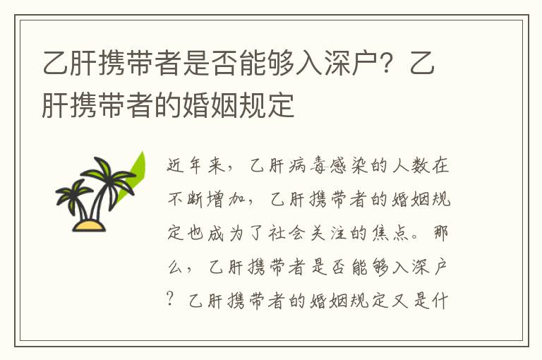 乙肝攜帶者是否能夠入深戶？乙肝攜帶者的婚姻規(guī)定