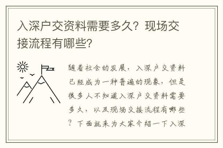 入深戶交資料需要多久？現場交接流程有哪些？
