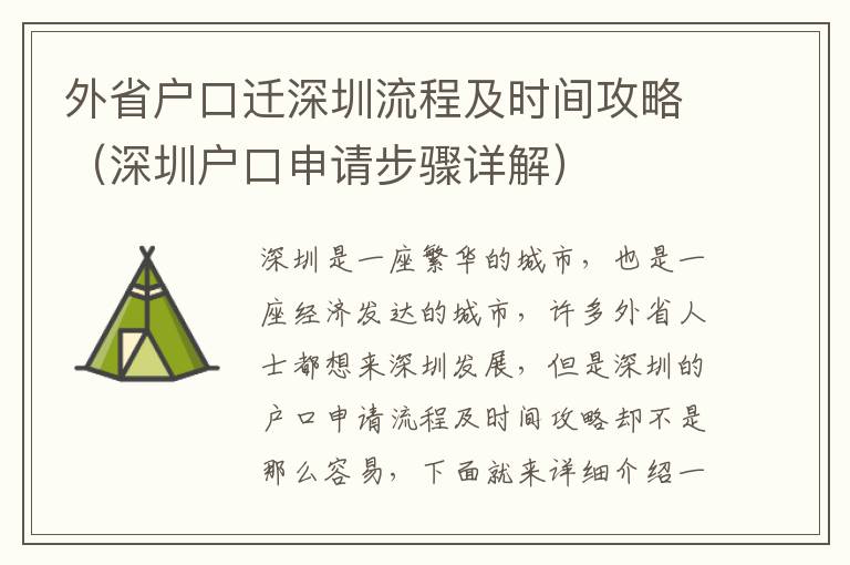 外省戶口遷深圳流程及時間攻略（深圳戶口申請步驟詳解）