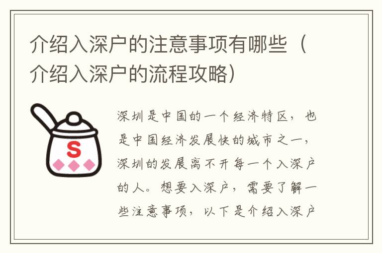 介紹入深戶的注意事項有哪些（介紹入深戶的流程攻略）