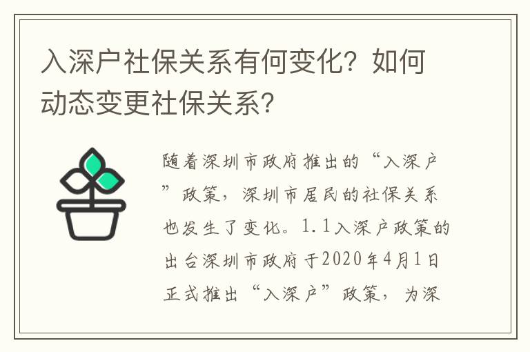 入深戶社保關系有何變化？如何動態變更社保關系？