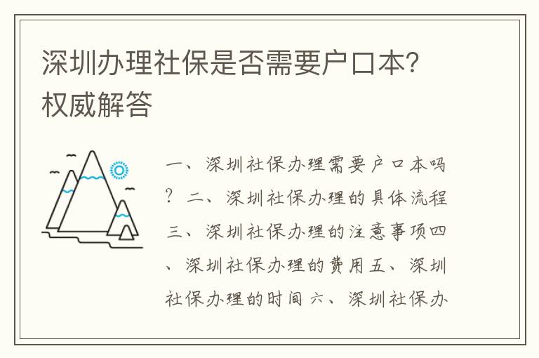 深圳辦理社保是否需要戶口本？權(quán)威解答