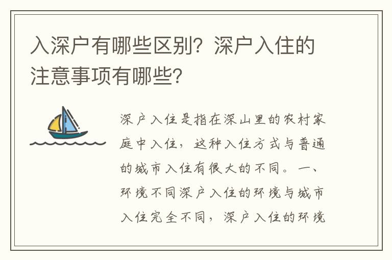 入深戶有哪些區(qū)別？深戶入住的注意事項有哪些？