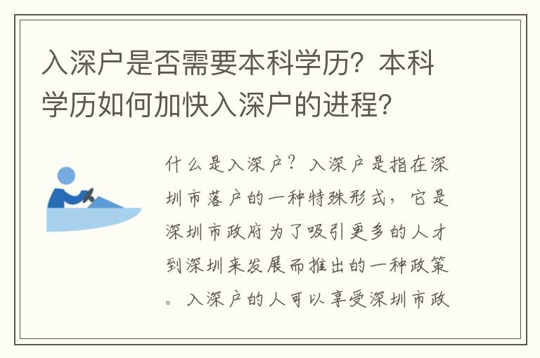 入深戶是否需要本科學歷？本科學歷如何加快入深戶的進程？