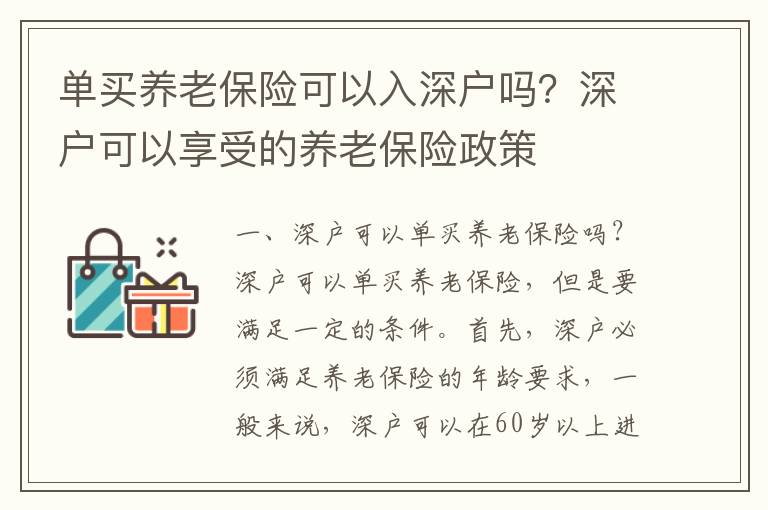 單買養老保險可以入深戶嗎？深戶可以享受的養老保險政策