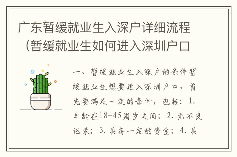 廣東暫緩就業(yè)生入深戶詳細流程（暫緩就業(yè)生如何進入深圳戶口）