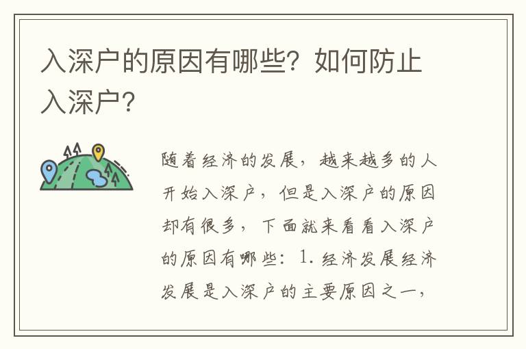 入深戶的原因有哪些？如何防止入深戶？