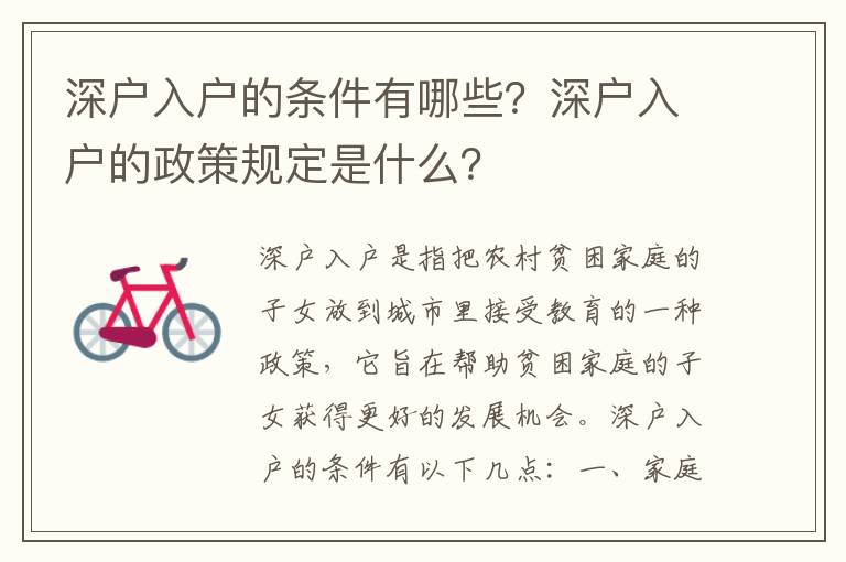 深戶入戶的條件有哪些？深戶入戶的政策規定是什么？