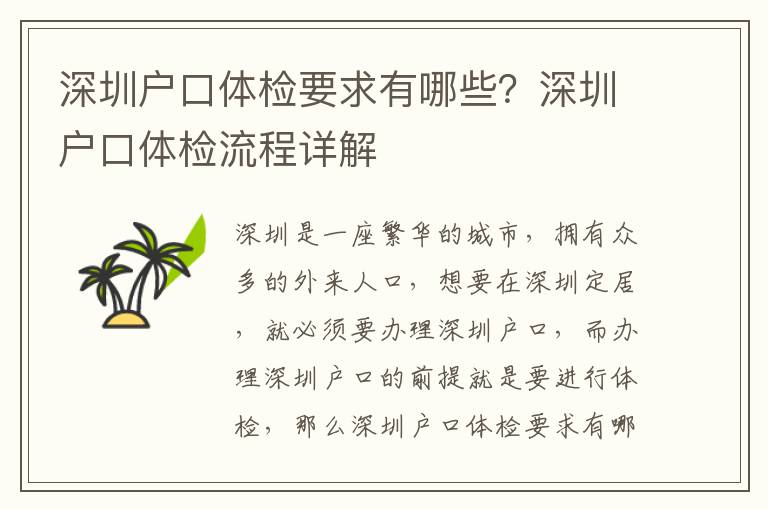 深圳戶口體檢要求有哪些？深圳戶口體檢流程詳解