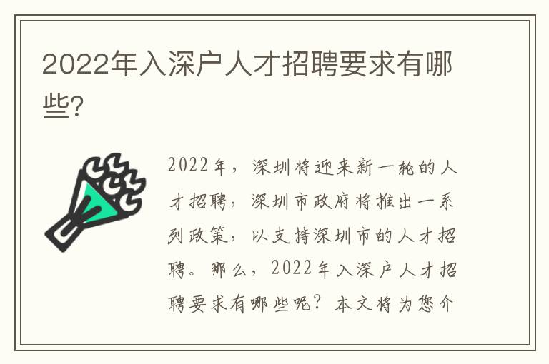2022年入深戶人才招聘要求有哪些？