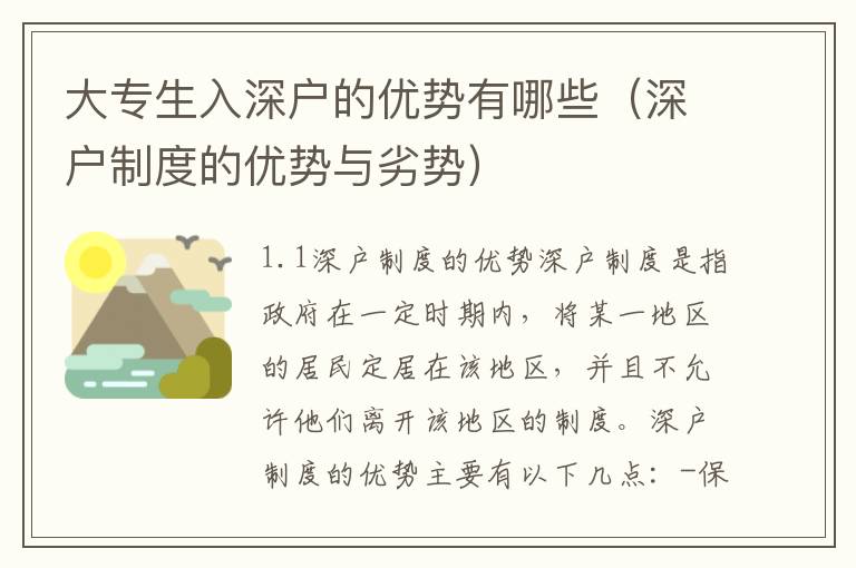 大專生入深戶的優勢有哪些（深戶制度的優勢與劣勢）