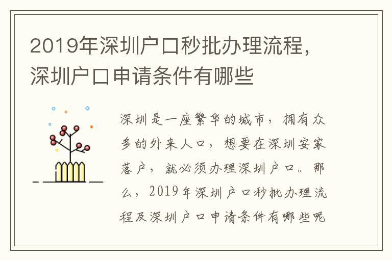 2019年深圳戶口秒批辦理流程，深圳戶口申請條件有哪些