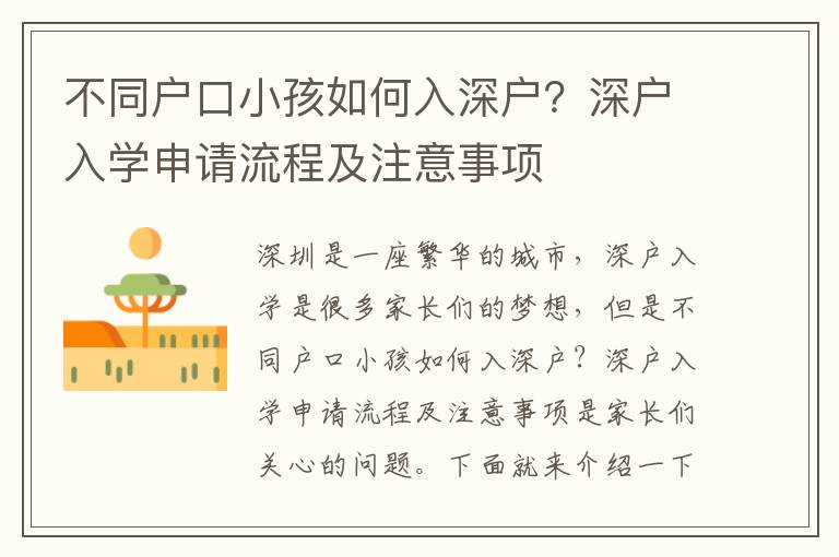 不同戶口小孩如何入深戶？深戶入學申請流程及注意事項