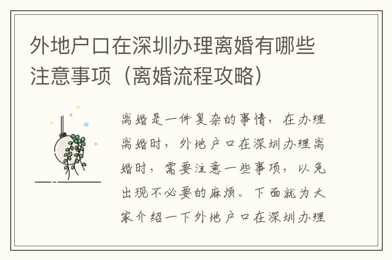 外地戶口在深圳辦理離婚有哪些注意事項（離婚流程攻略）