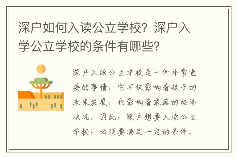 深戶(hù)如何入讀公立學(xué)校？深戶(hù)入學(xué)公立學(xué)校的條件有哪些？