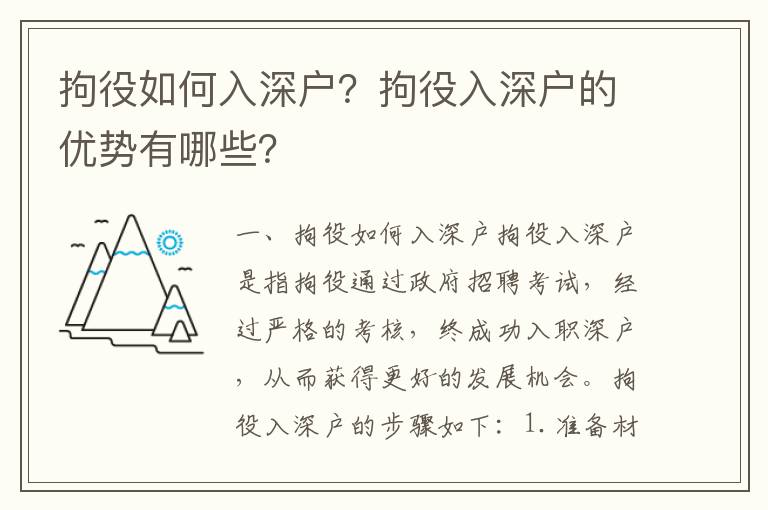 拘役如何入深戶？拘役入深戶的優(yōu)勢(shì)有哪些？