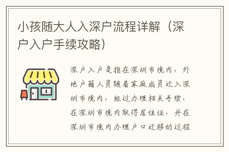 小孩隨大人入深戶流程詳解（深戶入戶手續(xù)攻略）