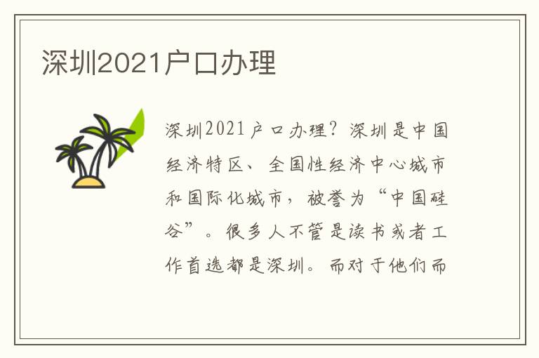 深圳2021戶口辦理