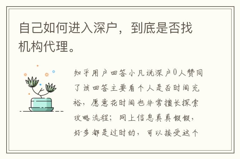 自己如何進(jìn)入深戶，到底是否找機(jī)構(gòu)代理。
