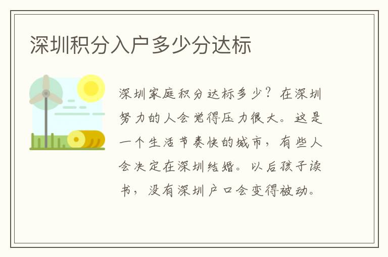 深圳積分入戶多少分達(dá)標(biāo)