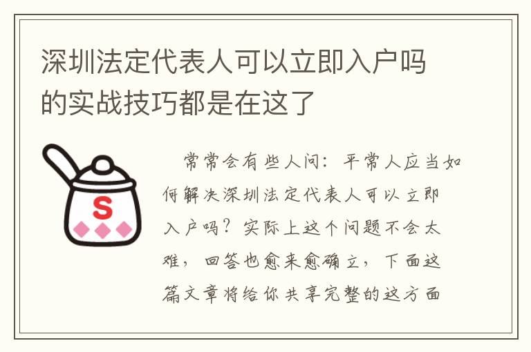 深圳法定代表人可以立即入戶嗎的實戰(zhàn)技巧都是在這了