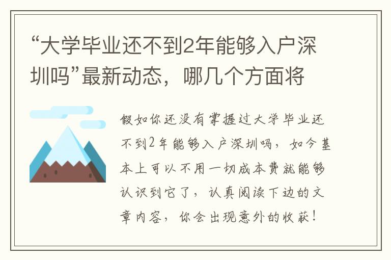 “大學(xué)畢業(yè)還不到2年能夠入戶深圳嗎”最新動(dòng)態(tài)，哪幾個(gè)方面將獲益？