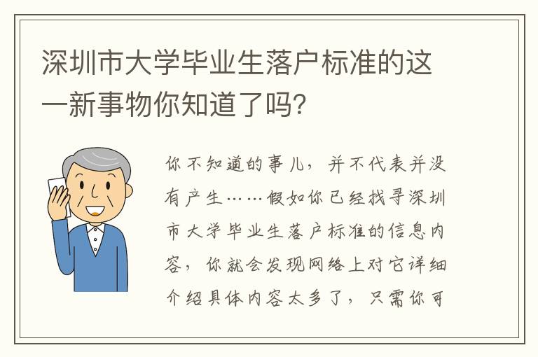 深圳市大學(xué)畢業(yè)生落戶標(biāo)準(zhǔn)的這一新事物你知道了嗎？