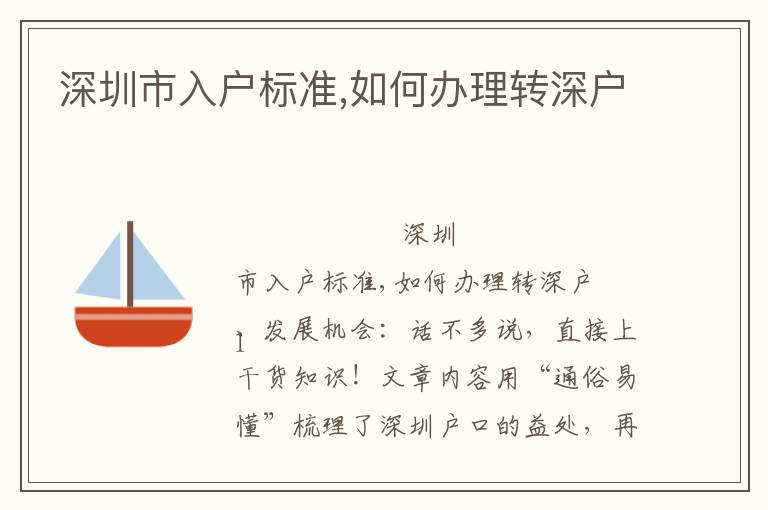 深圳市入戶標(biāo)準(zhǔn),如何辦理轉(zhuǎn)深戶