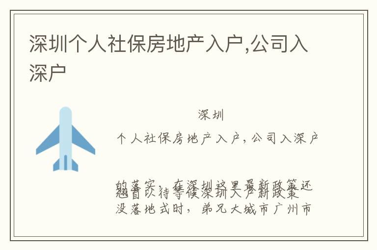 深圳個人社保房地產(chǎn)入戶,公司入深戶