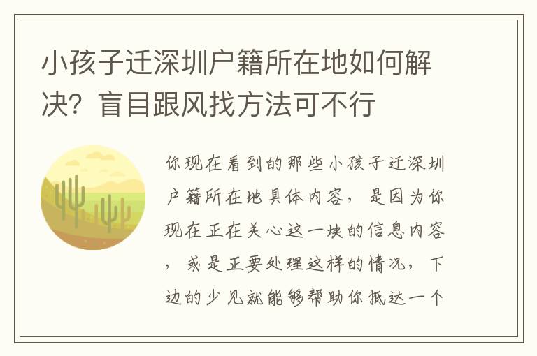 小孩子遷深圳戶籍所在地如何解決？盲目跟風(fēng)找方法可不行