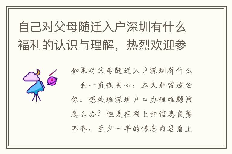 自己對(duì)父母隨遷入戶(hù)深圳有什么褔?yán)恼J(rèn)識(shí)與理解，熱烈歡迎參考與交流，還記得個(gè)人收藏