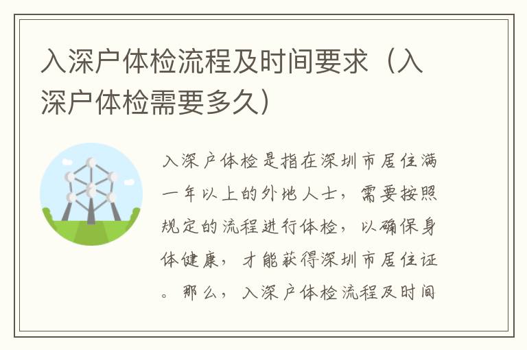 入深戶體檢流程及時間要求（入深戶體檢需要多久）