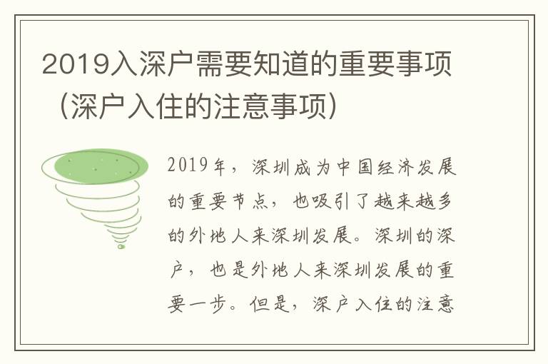 2019入深戶需要知道的重要事項(xiàng)（深戶入住的注意事項(xiàng)）