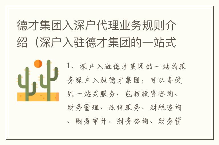 德才集團入深戶代理業務規則介紹（深戶入駐德才集團的一站式服務）