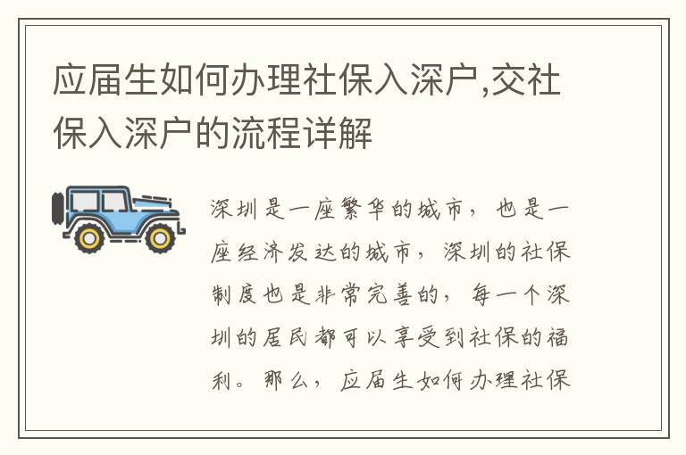 應(yīng)屆生如何辦理社保入深戶,交社保入深戶的流程詳解