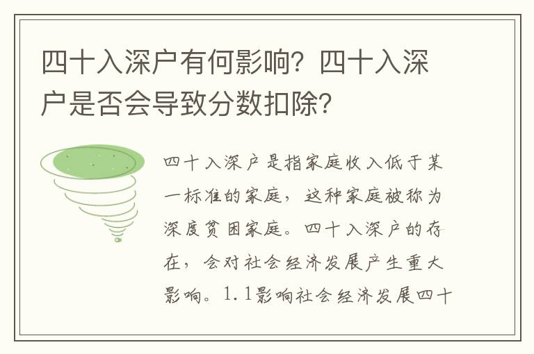 四十入深戶有何影響？四十入深戶是否會導(dǎo)致分數(shù)扣除？