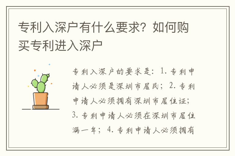 專利入深戶有什么要求？如何購買專利進入深戶