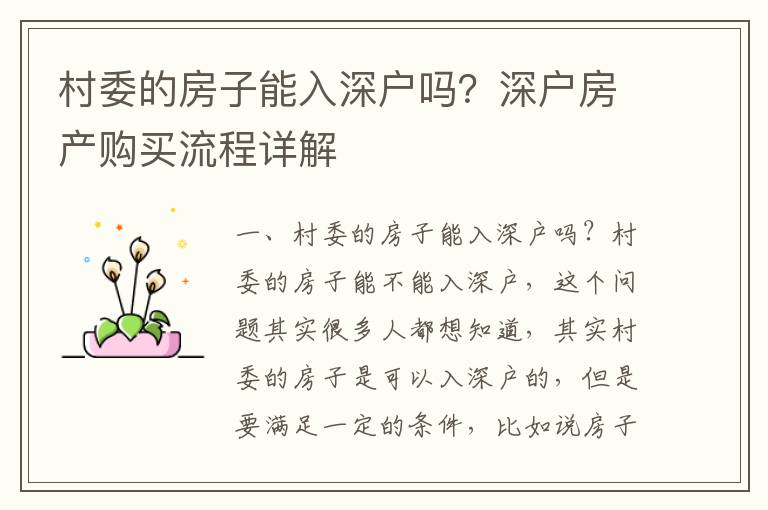 村委的房子能入深戶嗎？深戶房產購買流程詳解