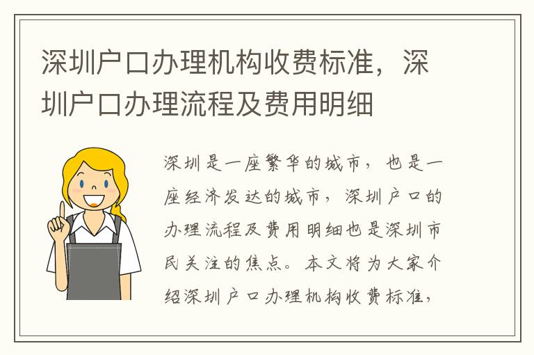 深圳戶口辦理機構(gòu)收費標(biāo)準(zhǔn)，深圳戶口辦理流程及費用明細(xì)