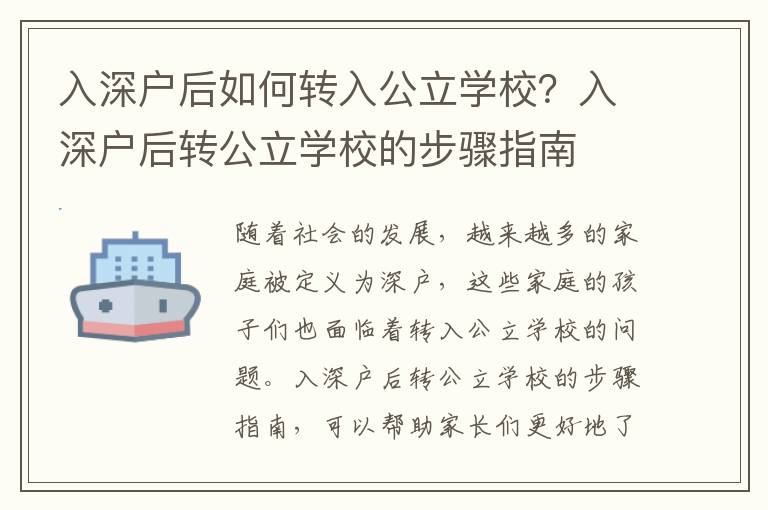 入深戶后如何轉(zhuǎn)入公立學(xué)校？入深戶后轉(zhuǎn)公立學(xué)校的步驟指南