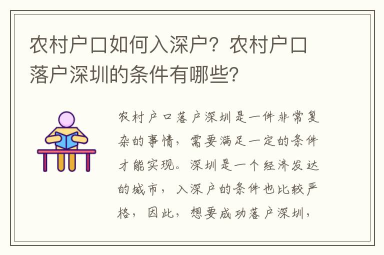 農(nóng)村戶口如何入深戶？農(nóng)村戶口落戶深圳的條件有哪些？