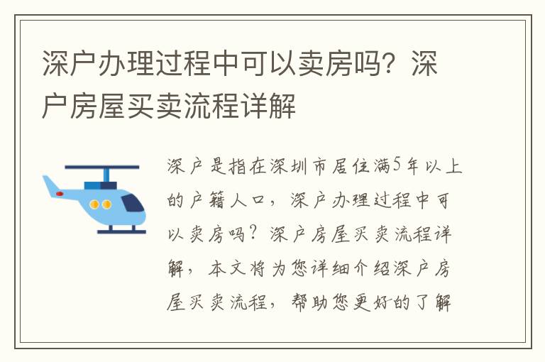 深戶辦理過程中可以賣房嗎？深戶房屋買賣流程詳解