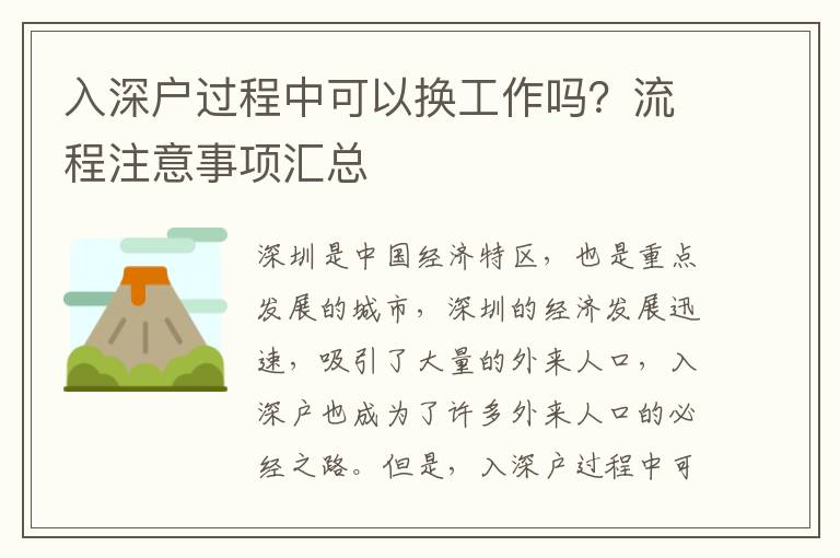 入深戶過程中可以換工作嗎？流程注意事項匯總