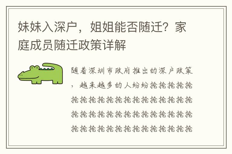 妹妹入深戶，姐姐能否隨遷？家庭成員隨遷政策詳解