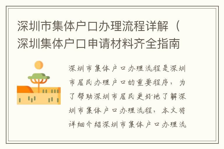深圳市集體戶口辦理流程詳解（深圳集體戶口申請材料齊全指南）