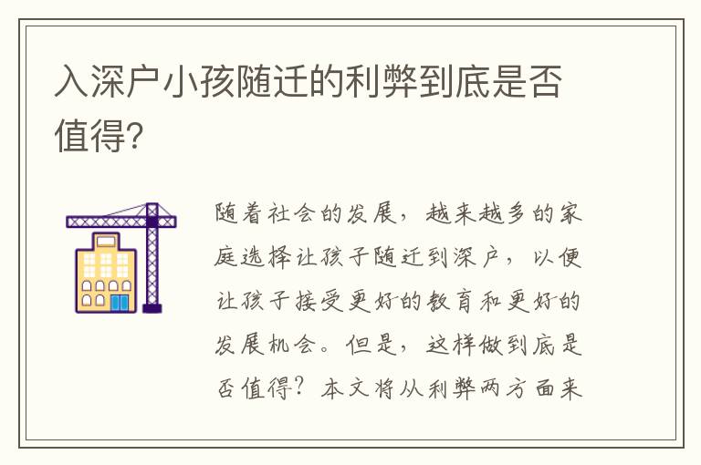 入深戶小孩隨遷的利弊到底是否值得？