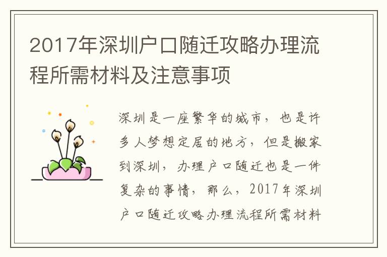 2017年深圳戶口隨遷攻略辦理流程所需材料及注意事項(xiàng)