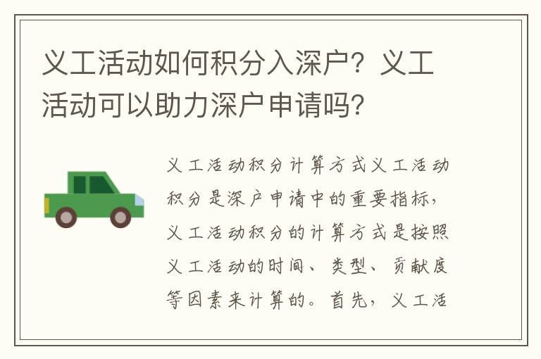 義工活動如何積分入深戶？義工活動可以助力深戶申請嗎？