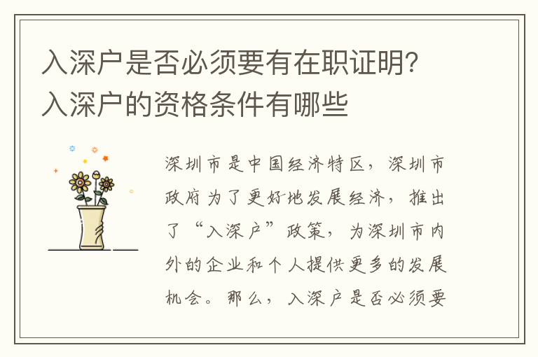 入深戶是否必須要有在職證明？入深戶的資格條件有哪些