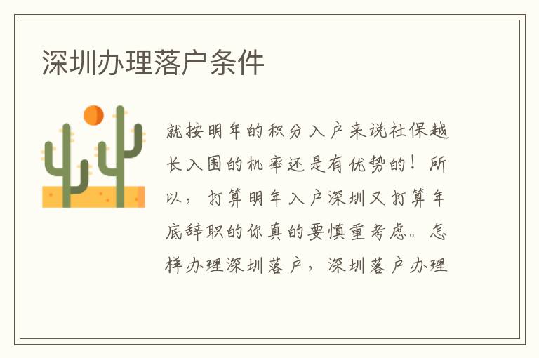 深圳辦理落戶條件